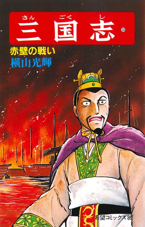 三国志 26 赤壁の戦い (希望コミックス)