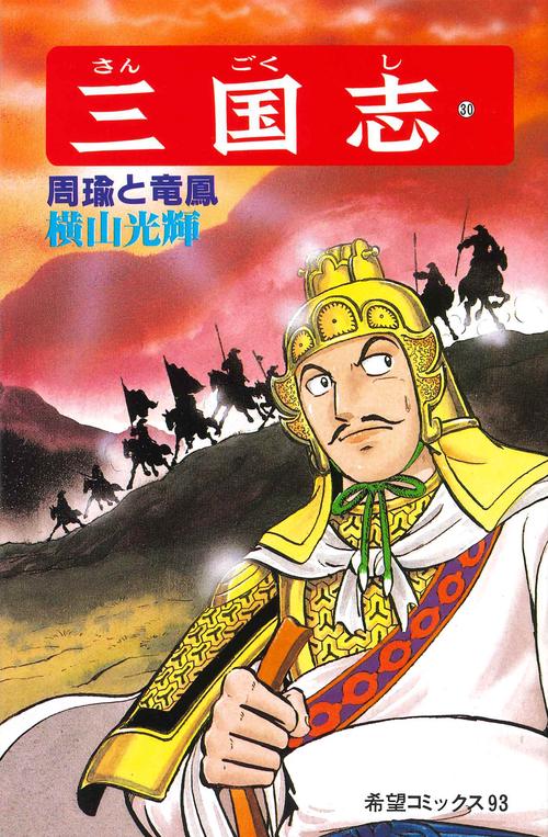 三国志 30 周瑜と竜鳳 (希望コミックス)