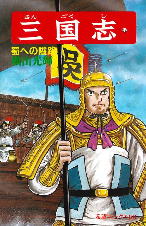 三国志 33 蜀への隘路 (希望コミックス)
