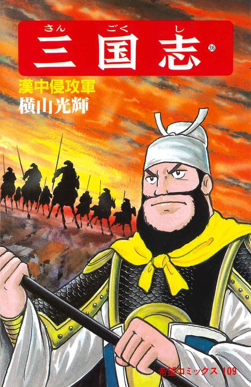 三国志 36 漢中侵攻軍 (希望コミックス)