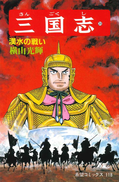 三国志 39 漢水の戦い (希望コミックス)
