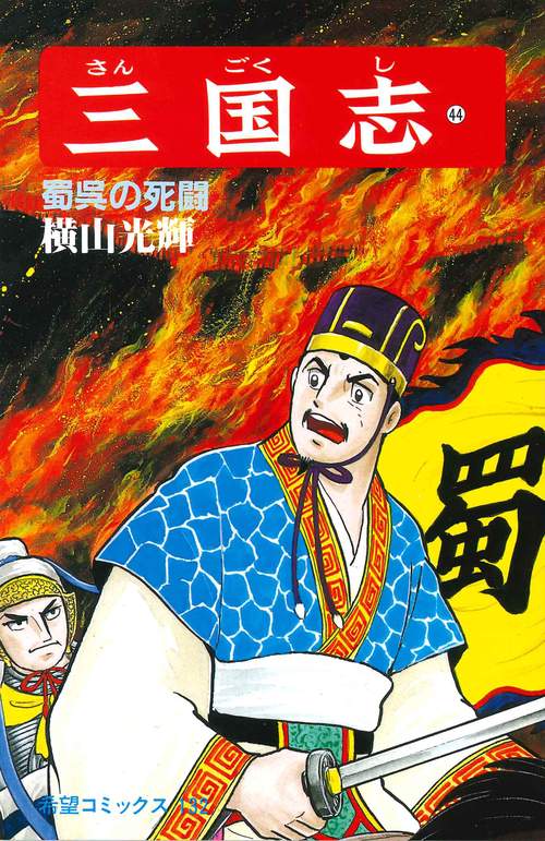 三国志 44 蜀呉の死闘 (希望コミックス)