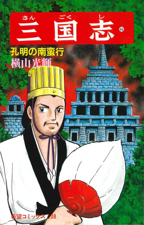 三国志 46 孔明の南蛮行 (希望コミックス)