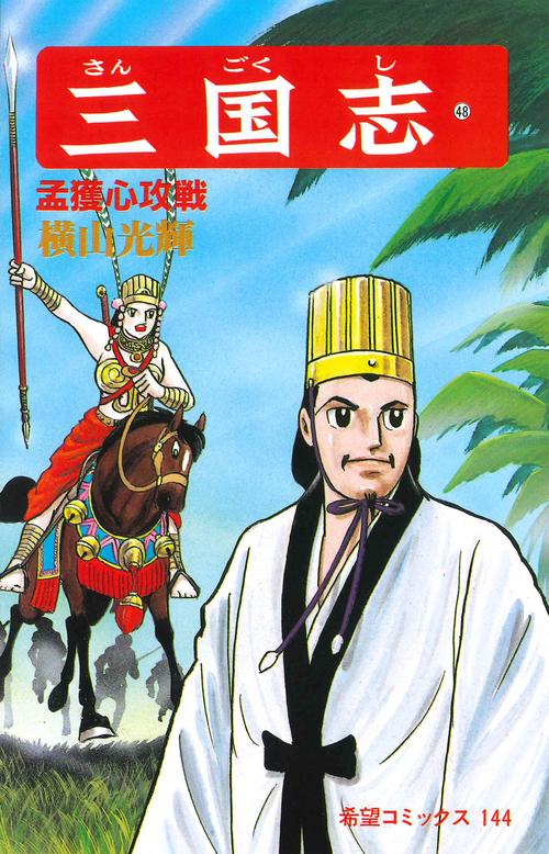 三国志 48 孟獲心攻戦 (希望コミックス)