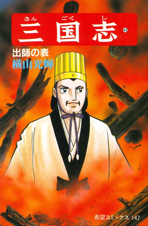 三国志 49 出師の表 (希望コミックス)