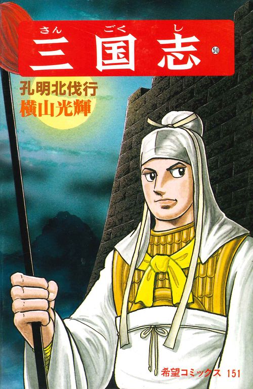 三国志 50 孔明北伐行 (希望コミックス)