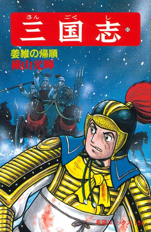 三国志 51 姜維の帰順 (希望コミックス)