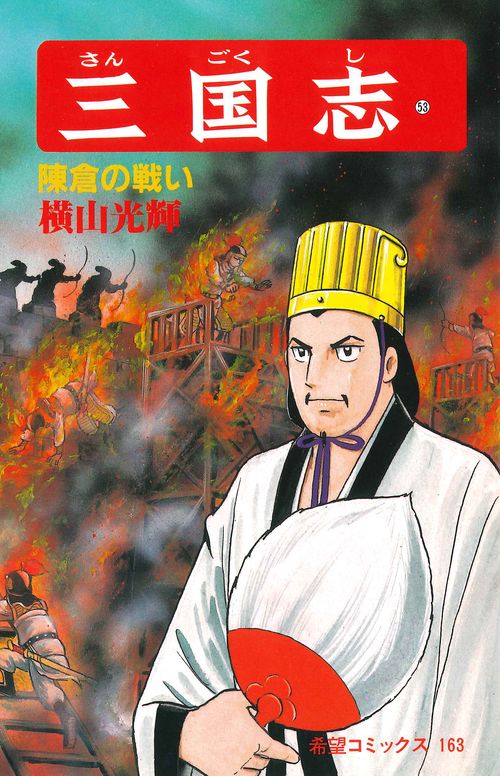 三国志 53 陳倉の戦い (希望コミックス)