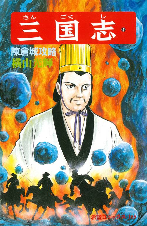 三国志 54 陳倉城攻略 (希望コミックス)