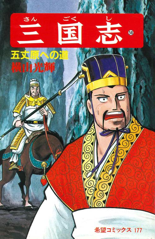 三国志 58 五丈原への道 (希望コミックス)