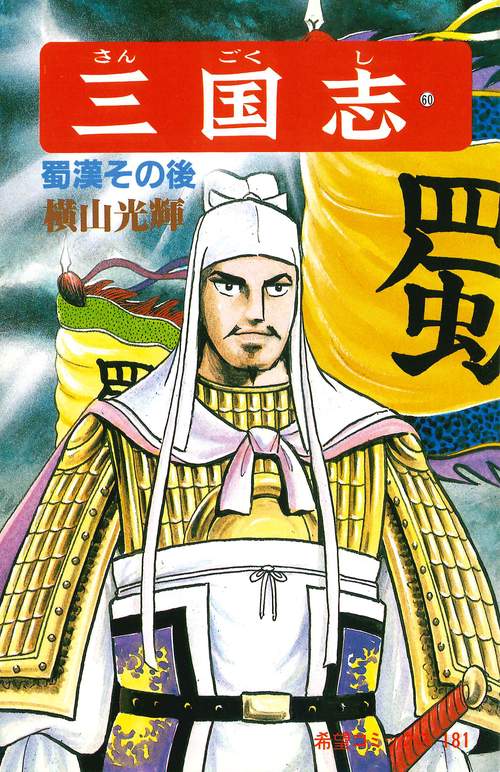 三国志 60 蜀漢その後 (希望コミックス)