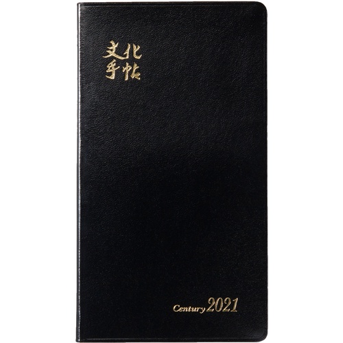 文化手帖　センチュリー黒　２０２１