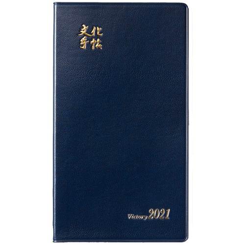 文化手帖　ビクトリー青　２０２１