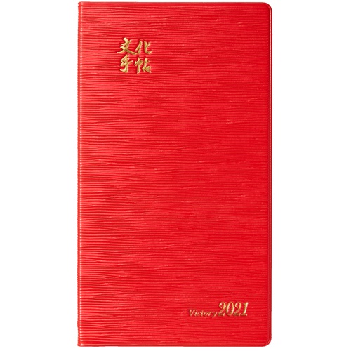 文化手帖　ビクトリー赤　２０２１