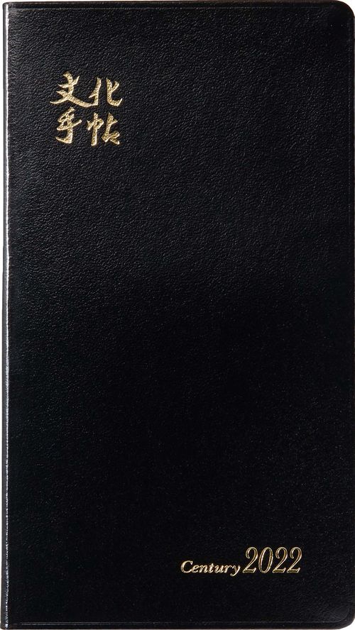 文化手帖　センチュリー黒　２０２２