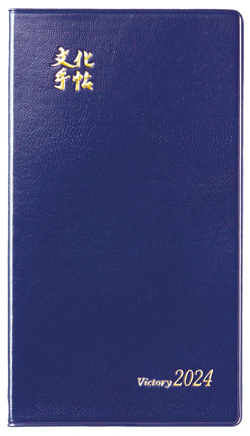 文化手帖　ビクトリー青　２０２４