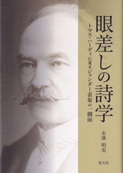 眼差しの詩学