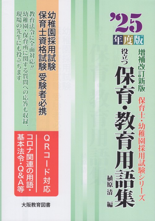'25年度版 役立つ保育・教育用語集 増補改訂新版
