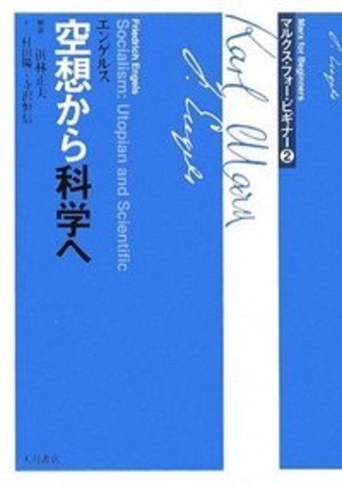 空想から科学へ マルクス・フォー・ビギナー２