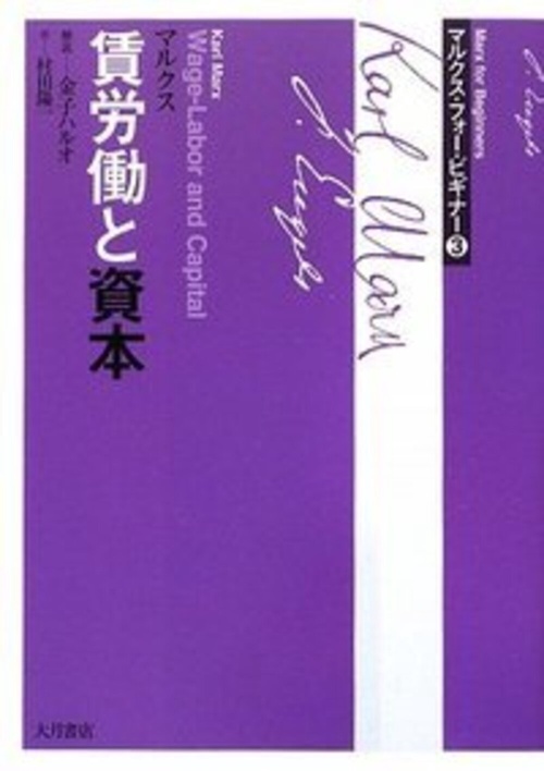 賃労働と資本 マルクス・フォー・ビギナー３