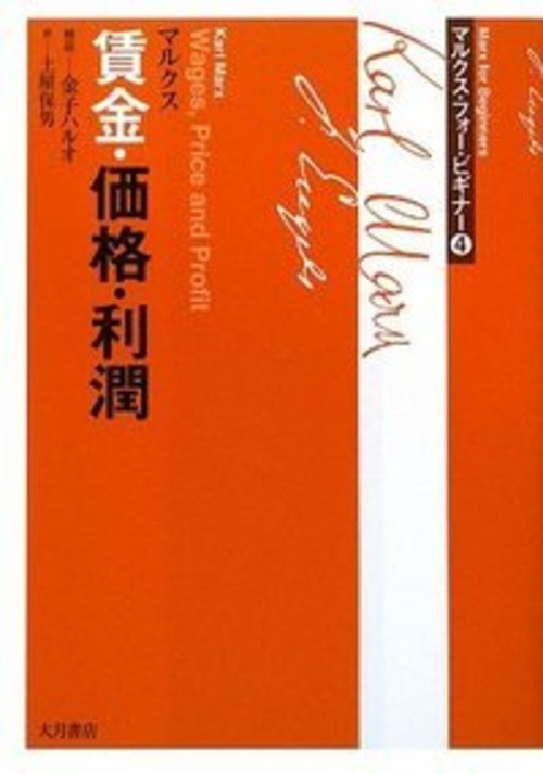 賃金・価格・利潤 マルクス・フォー・ビギナー４