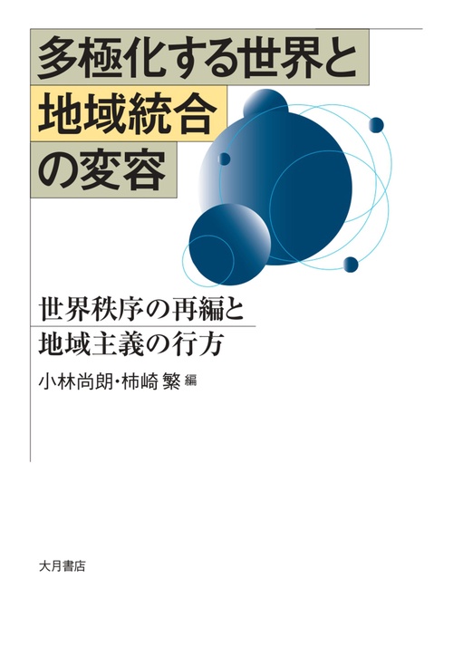 多極化する世界と地域統合の変容
