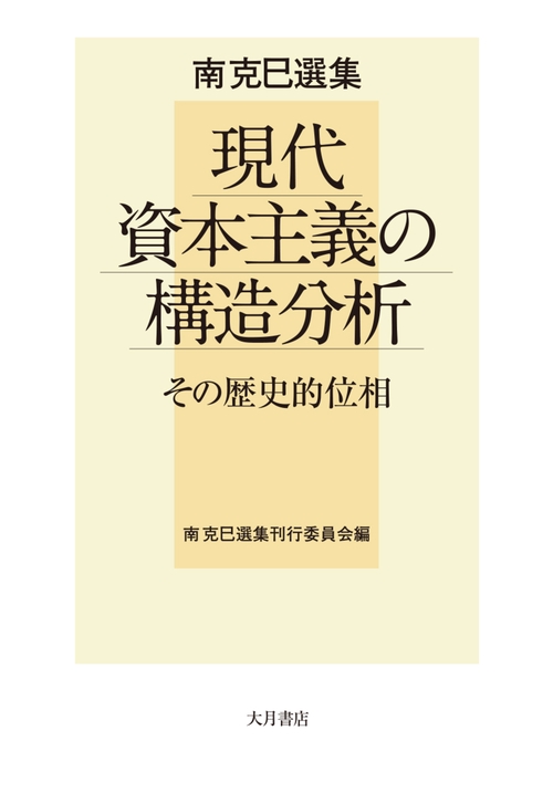 南克巳選集　現代資本主義の構造分析　