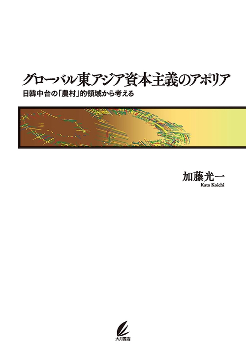 グローバル東アジア資本主義のアポリア