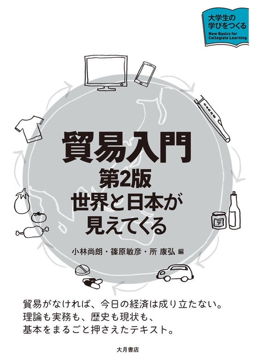 貿易入門［第２版］
