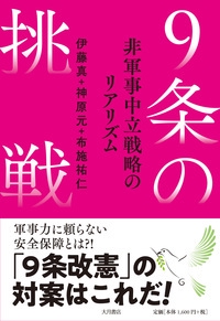 9条の挑戦 非軍事中立戦略のリアリズム
