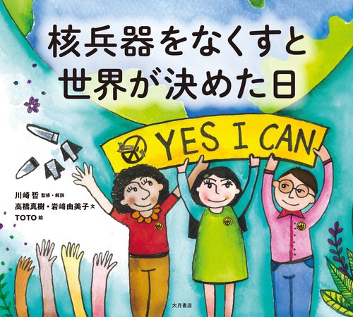 核兵器をなくすと世界が決めた日