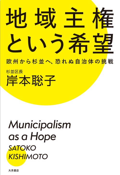 地域主権という希望
