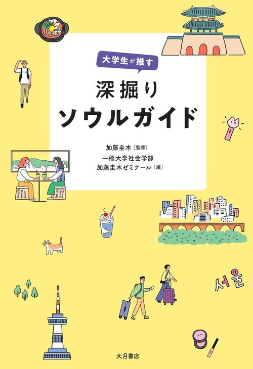 大学生が推す　深掘りソウルガイド