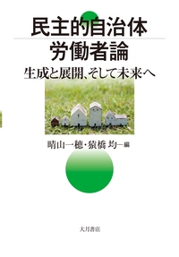 民主的自治体労働者論 生成と展開、そして未来へ