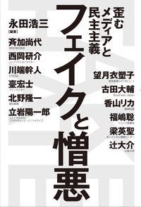 フェイクと憎悪 歪むメディアと民主主義