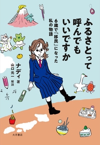 ふるさとって呼んでもいいですか 6歳で「移民」になった私の物語