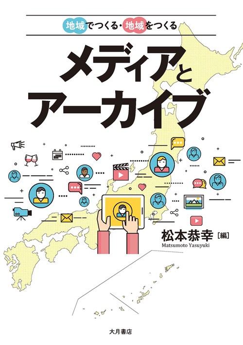 地域でつくる・地域をつくる　メディアとアーカイブ