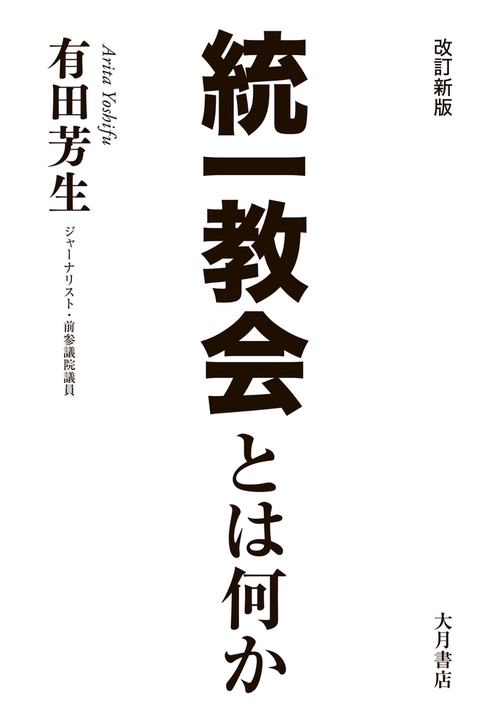改訂新版　統一教会とは何か