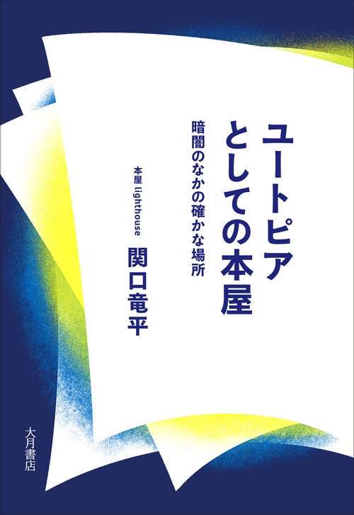 ユートピアとしての本屋