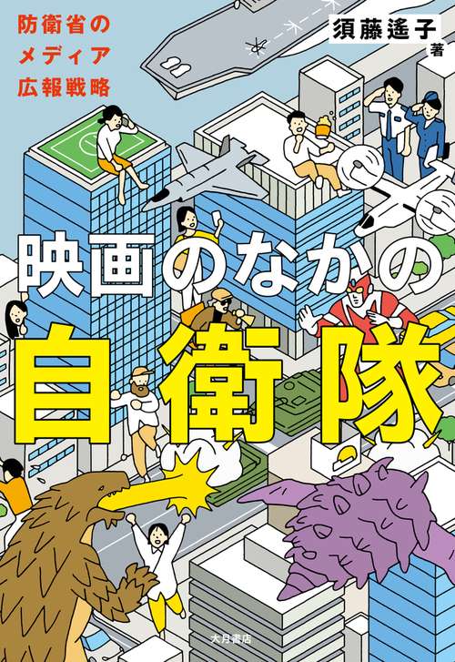 映画のなかの自衛隊
