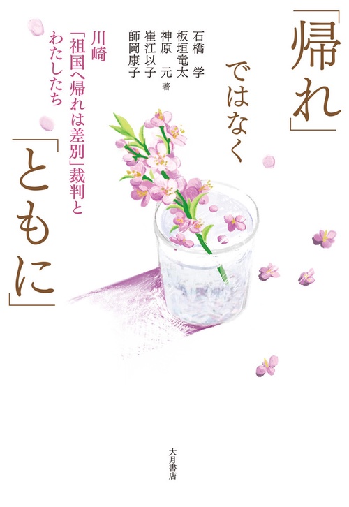 「帰れ」ではなく「ともに」