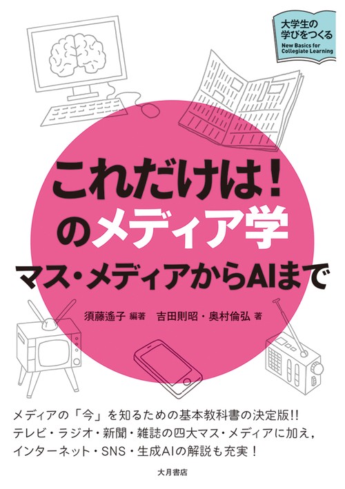 これだけは！のメディア学