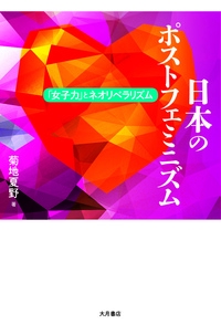 日本のポストフェミニズム 「女子力」とネオリベラリズム
