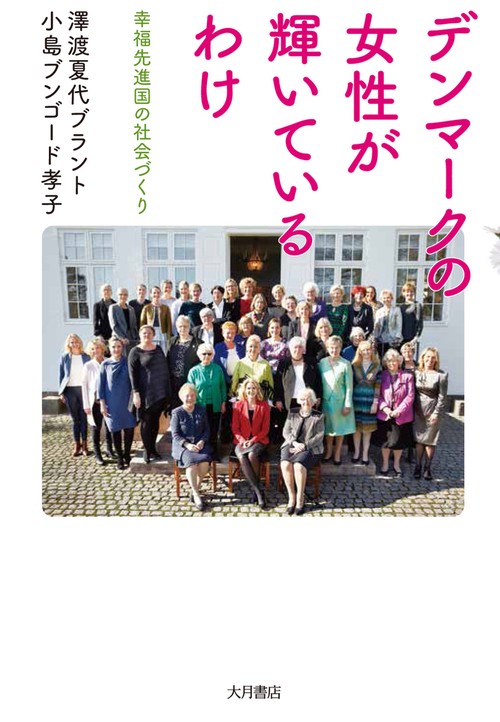 デンマークの女性が輝いているわけ