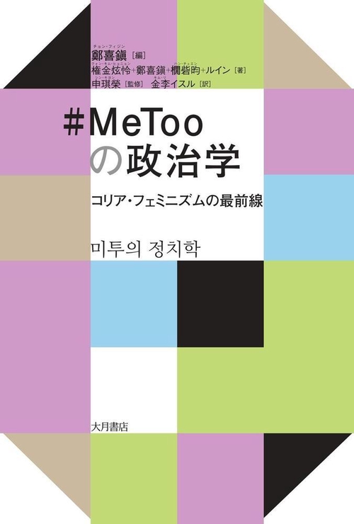 #MeTooの政治学