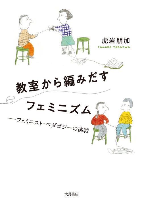 教室から編みだすフェミニズム