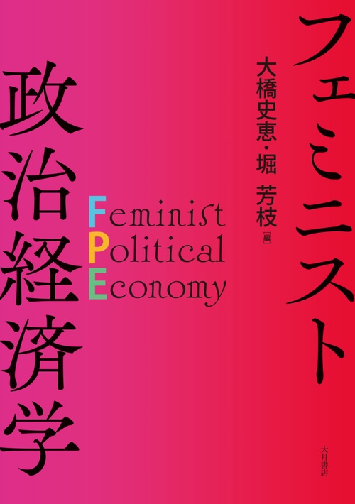 フェミニスト政治経済学