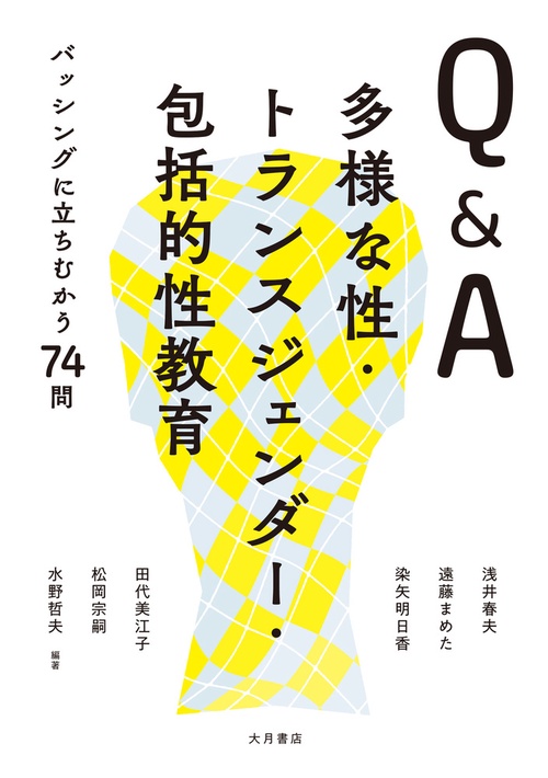 Ｑ＆Ａ多様な性・トランスジェンダー・包括的性教育
