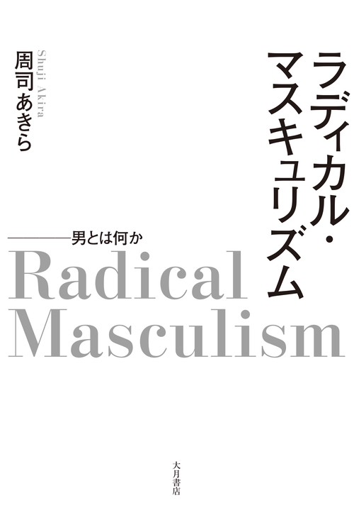 ラディカル・マスキュリズム