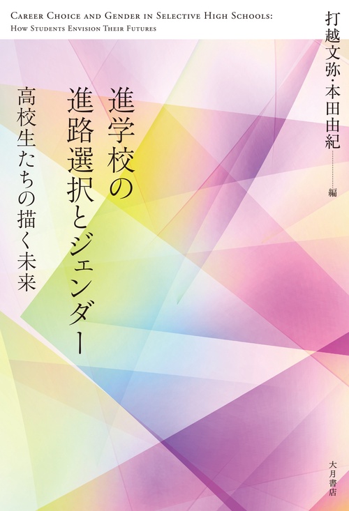 進学校の進路選択とジェンダー